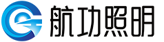 中山市航功照明科技有限公司